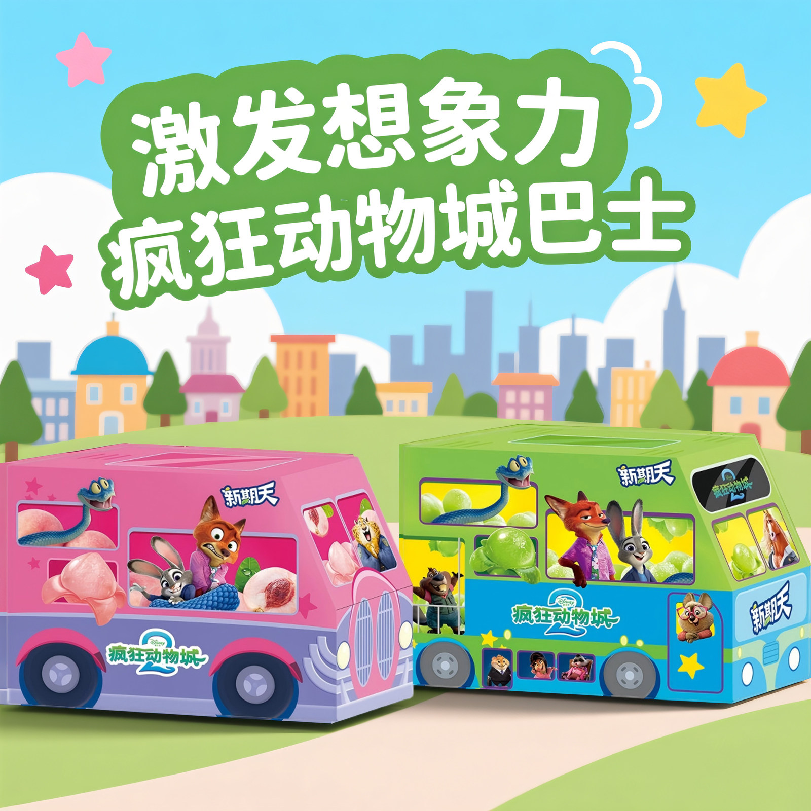 新期天疯狂动物城联名3D剥皮软糖小车礼盒适合儿童吃的小零食