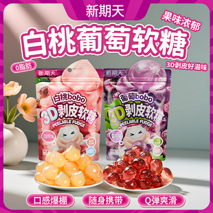 【百补】新期天剥皮软糖扒皮糖白桃葡萄班级奖励小零食儿童糖果