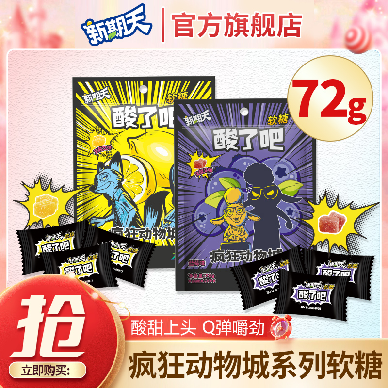 新期天酸了吧软糖酸砂糖果