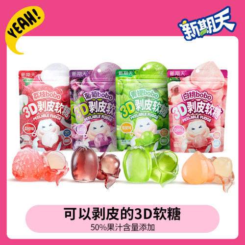 新期天3D剥皮软糖50%果汁含量