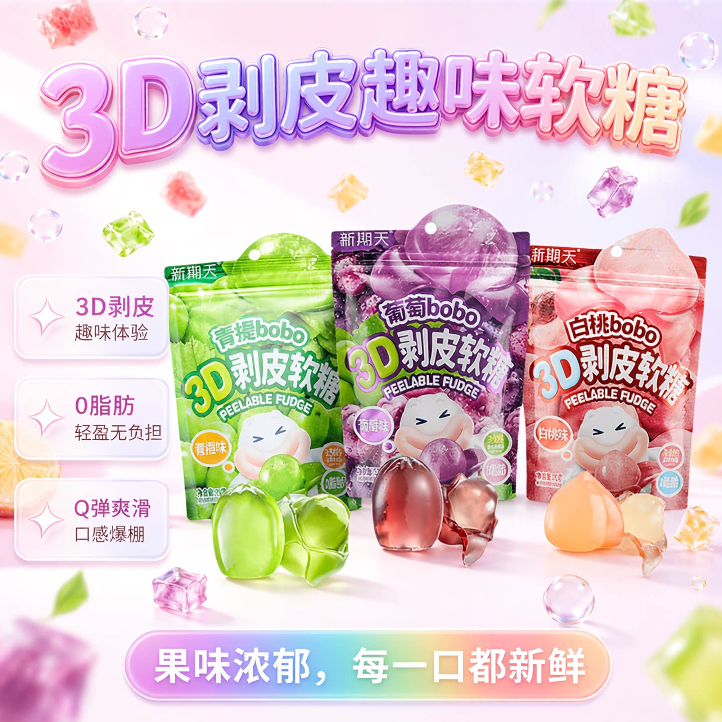 50%果汁含量可剥皮软糖