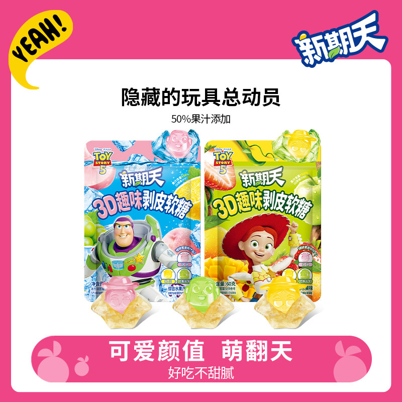 新期天3d剥皮软糖80后怀旧零食玩具总动员5联名同款盲盒剥皮糖果