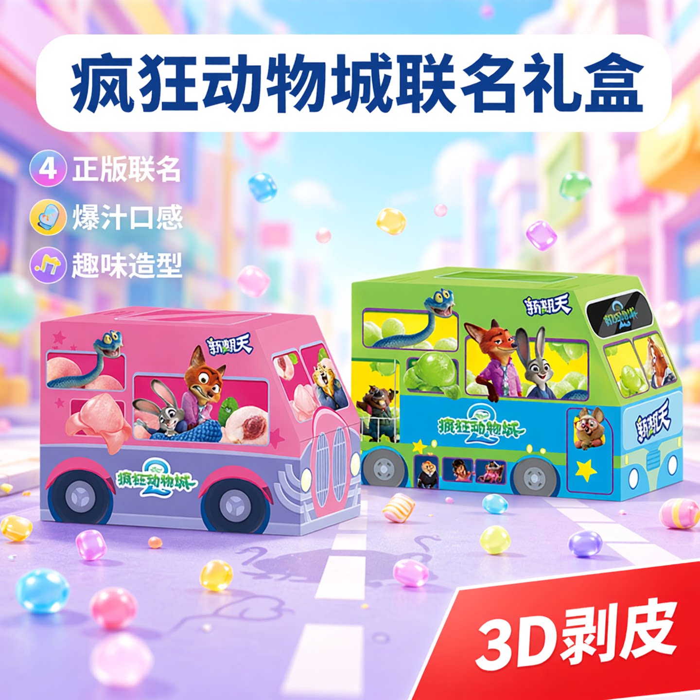 新期天疯狂动物城联名3D剥皮软糖小车礼盒糖果奖励学生小朋友零食