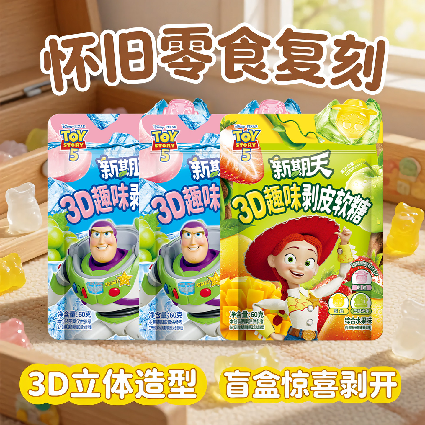 新期天剥皮趣味扒皮动物造型糖果水果软糖儿童玩具总运动员联名