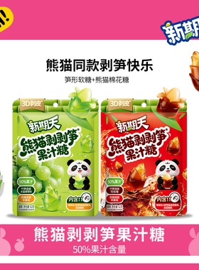 新期天熊猫剥剥笋果汁糖可乐味苹果味网上很火的小零食62g