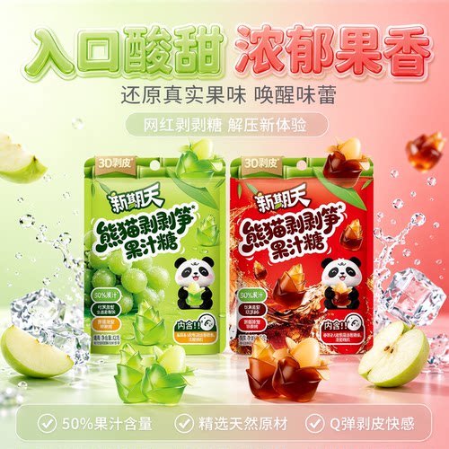 新期天熊猫剥剥笋剥皮软糖