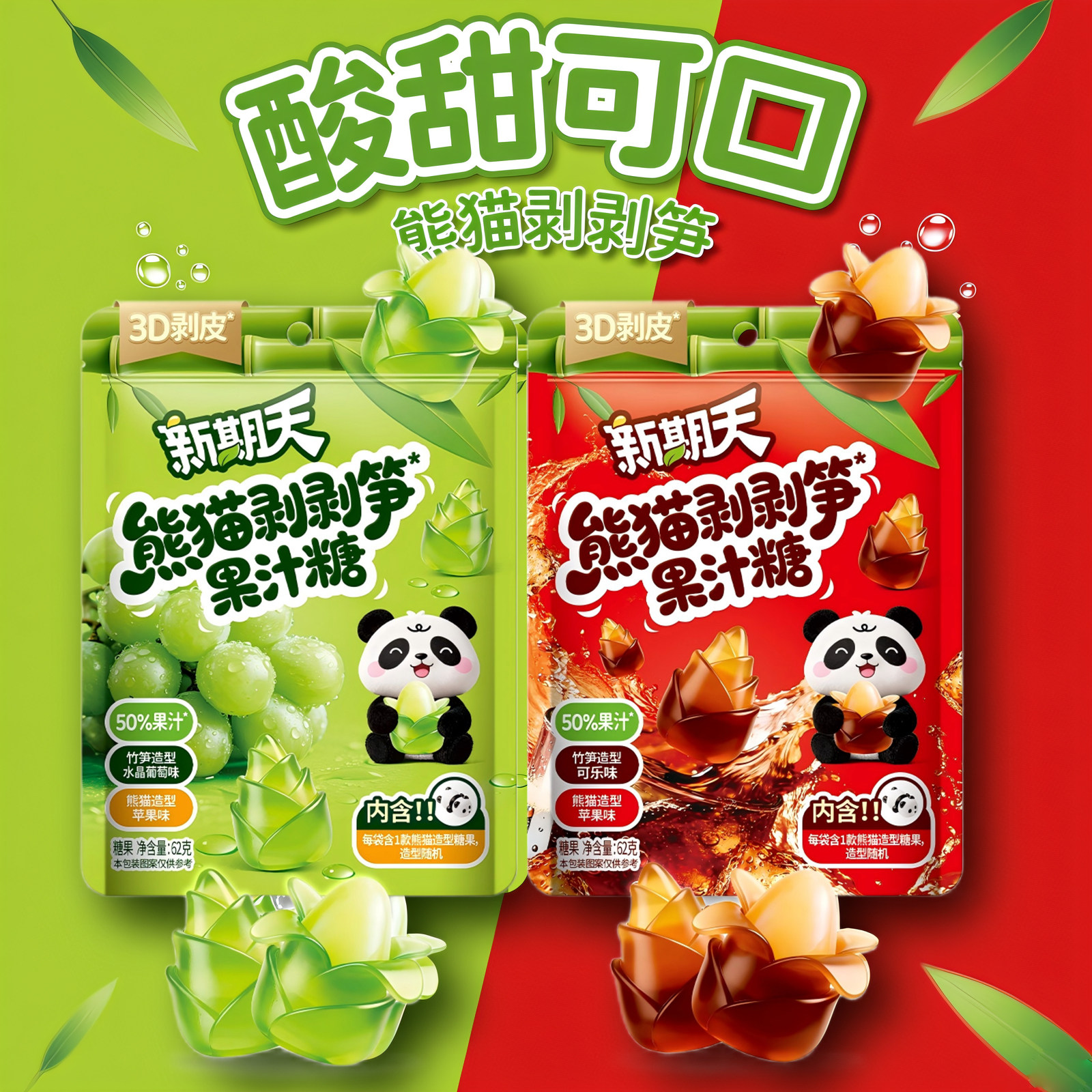 新期天熊猫剥剥笋果汁糖可乐味苹果味小朋友零食创意趣味糖果