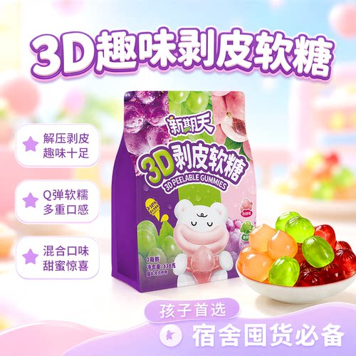 新期天3d混合口味剥皮软糖