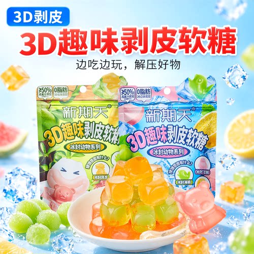新期天剥皮软糖动物造型50%果汁