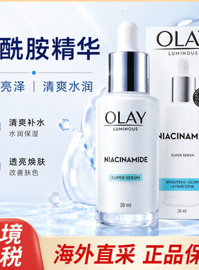 【跨境保税】OLAY玉兰油光感小白瓶水感透白30ml泰版