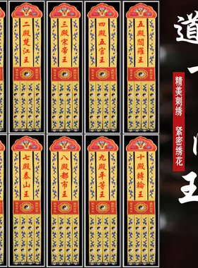 精品刺绣道家挂幡10殿幡12愿挂幡