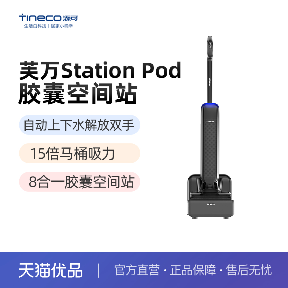 添可洗地机自动上下水胶囊空间站芙万Station Pod