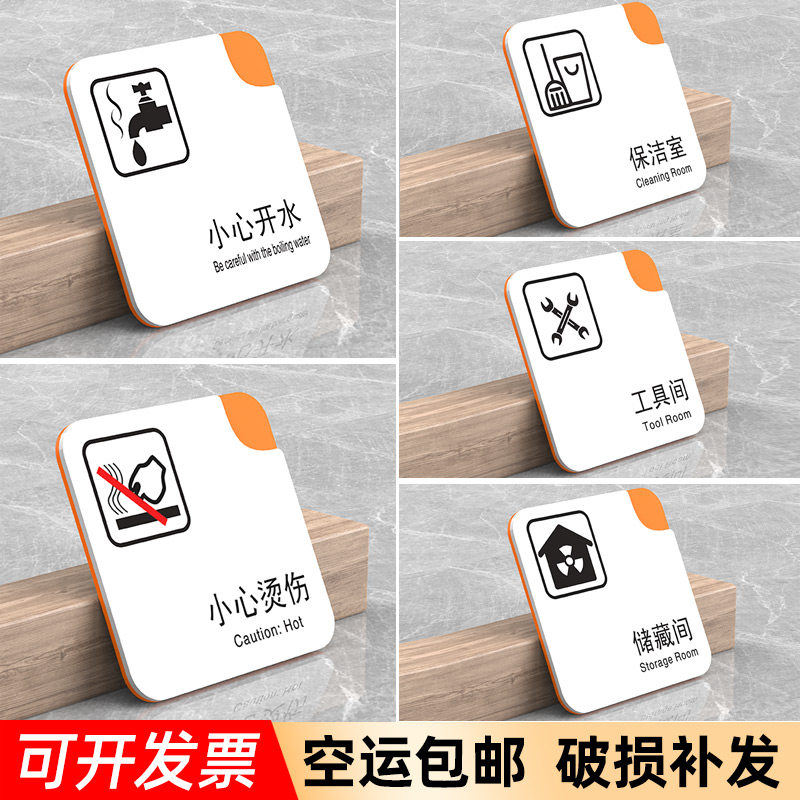 水房小心开水温馨提示牌小心烫伤标识保洁工具间标识牌储藏间门牌指示
