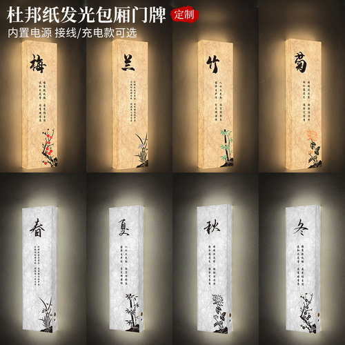 酒店茶楼杜邦纸发光包厢门牌定制