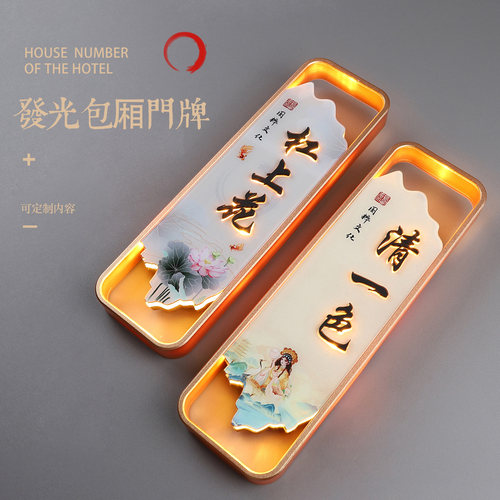 棋牌麻将馆发光包厢包间门牌定制