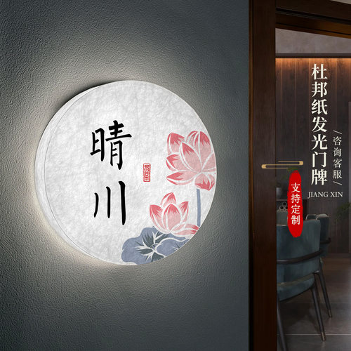 国风美学杜邦纸发光包厢门牌定制