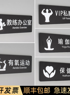 健身房教练办公室门牌会所vip私教区指示牌高档瑜伽室保健室标识牌自粘有氧运动亚克力标牌瑜伽馆区域牌定制