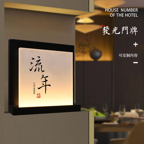 酒店民宿发光门牌餐厅包厢牌定制
