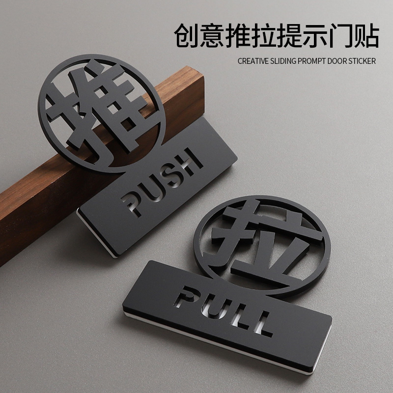 亚克力镂空立体字推拉提示门贴