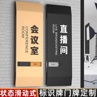 办公室门牌会议室使用空闲中可变更提示牌直播间有人无人可滑动状态标识牌接待洽谈室科室牌亚克力标志牌定制