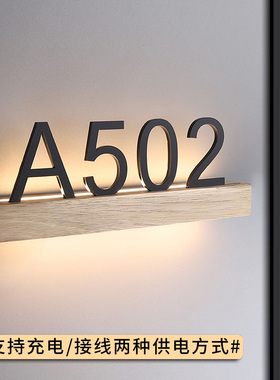 高档全季酒店客房门牌号发光房号牌民宿宾馆房间号码牌公寓入户门号牌实木带灯LED门牌高级感包间包厢牌定制