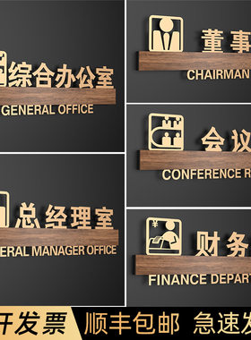 董事长财务室高档综合办公室门牌