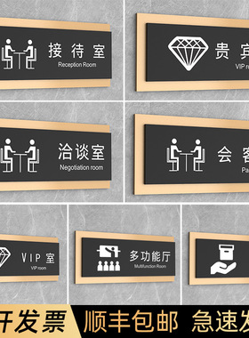 公司会客室接待室洽谈室门牌订制贵宾VIP室会议室指示牌多功能展厅标识牌创意亚克力自粘标牌定制部门牌子