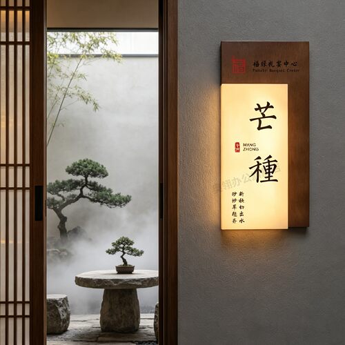 【24节气创意】发光包间包厢门牌