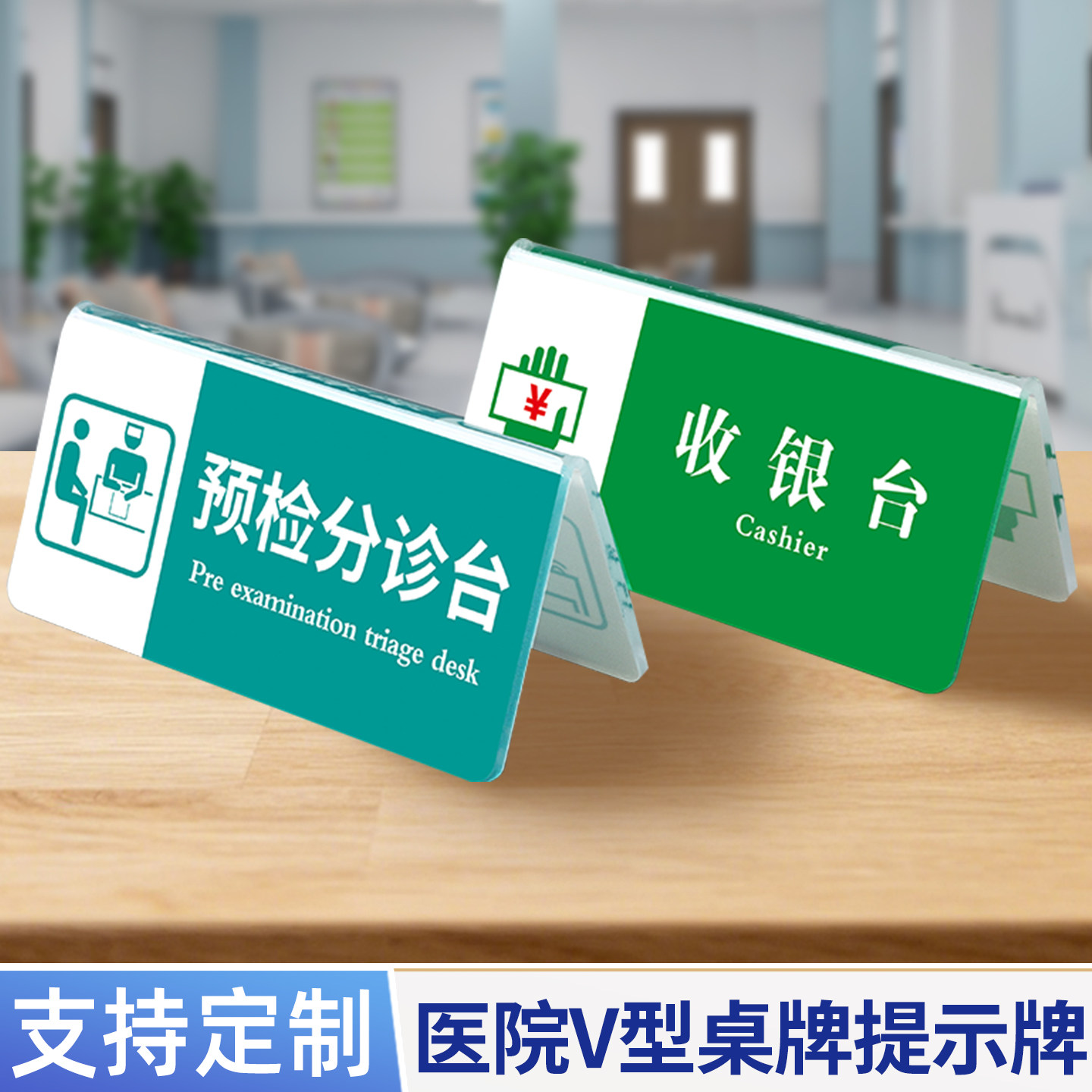 医院诊室窗口温馨提示牌桌牌订做图片