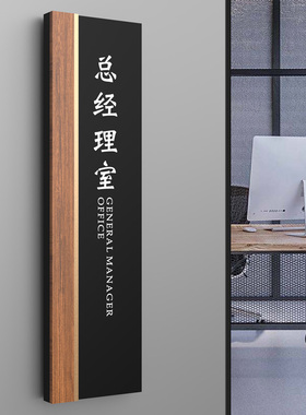 高档董事长总经理办公室门牌定制公司财务室会议室亚克力标识牌电商运营部市场营销部门科室牌直播间标牌订做
