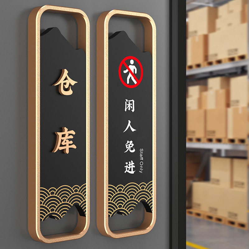 亚克力仓库储物间工具间标识牌车间办公室闲人免进非工作人员禁止入内标语提示牌严禁烟火请勿吸烟警示牌定制