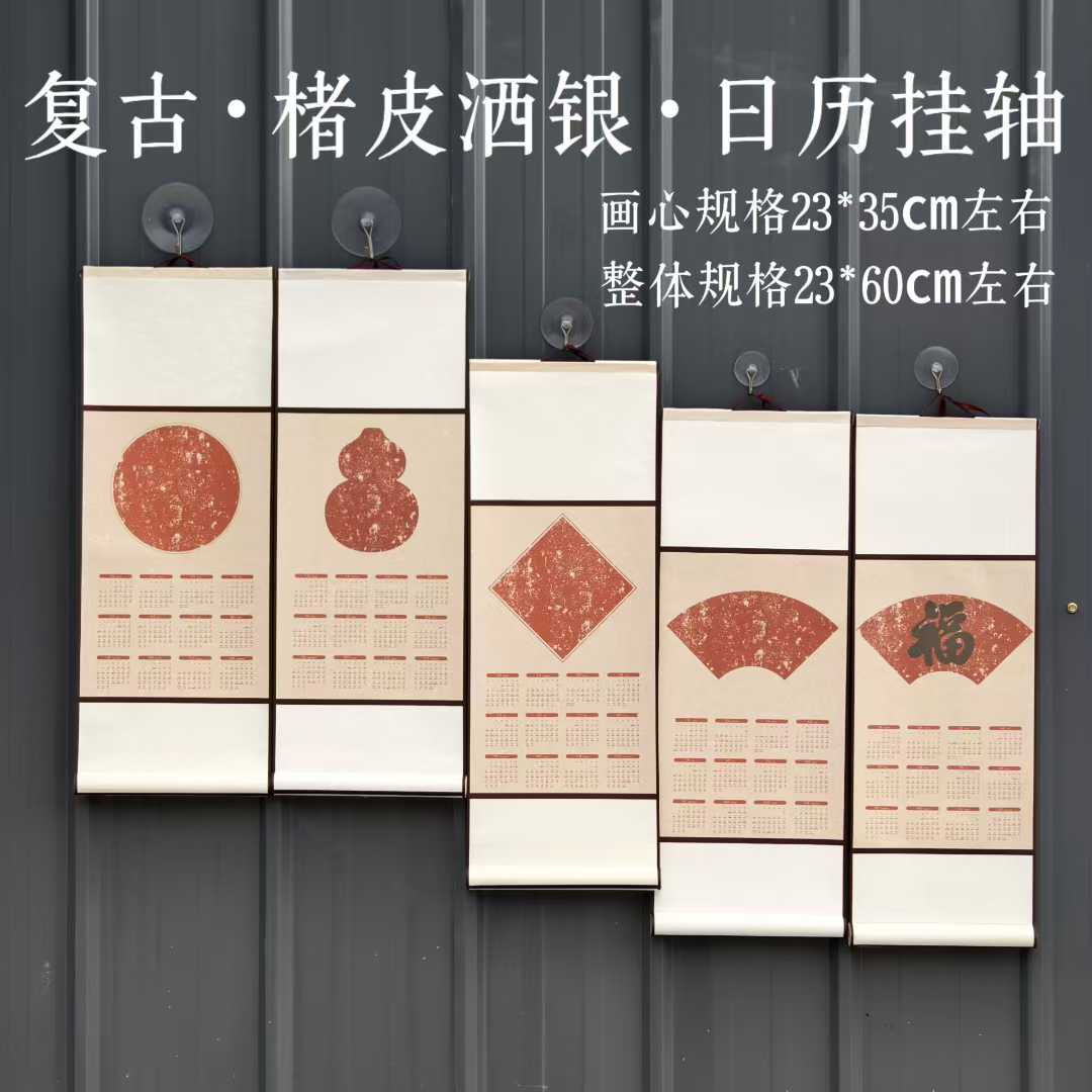 26年马年空白日历挂轴年历