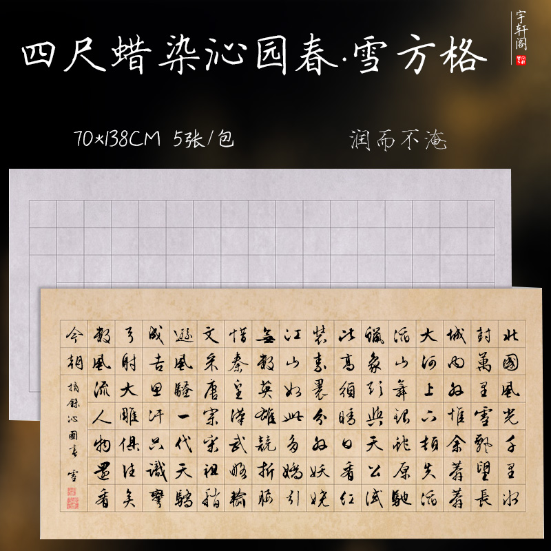 宇轩阁沁园春雪专用方格