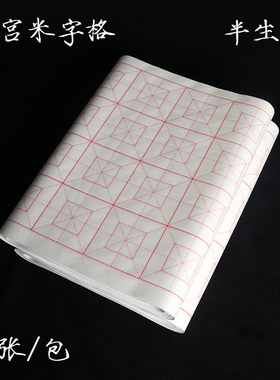四尺四开回宫格米字格书法纸10cm18格7.5cm32格瘦金体格子纸毛笔字半生熟中楷书法专用日课初学者学生练习纸