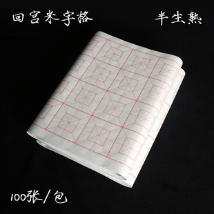 四尺四开回宫格米字格书法纸10cm18格7.5cm32格瘦金体格子纸毛笔字半生熟中楷书法专用日课初学者学生练习纸