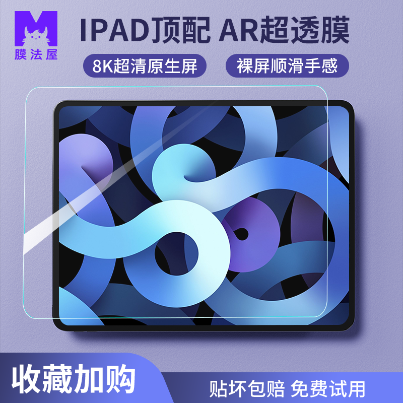 膜法屋ar膜ipadair5保护膜适用苹果ipad9平板pro2021贴膜10.2全屏ipad10钢化膜11抗反射屏幕保护膜AR高清增透高性价比高么？