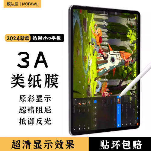 膜法屋适用vivopad超清3A类纸膜