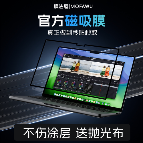 膜法屋适用苹果笔记本磁吸屏幕膜