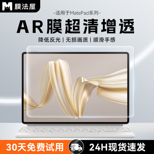 膜法屋适用华为matepadAR增透膜