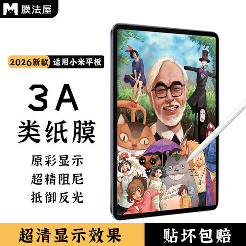 膜法屋适用小米平板3A类纸膜超清