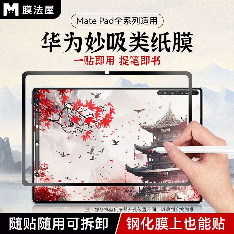 膜法屋适用华为matepad11类纸膜11.5s磁吸2026新款Air12可拆卸平板Pro12.2寸肯特Air11.5书写绘画妙吸纸膜