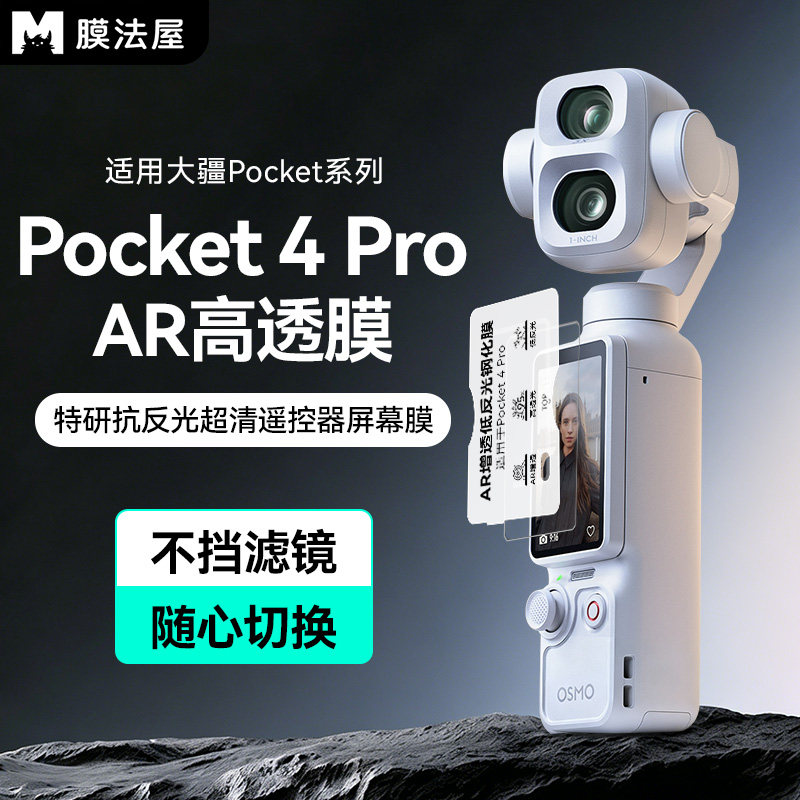 膜法屋适用DJI大疆Pocket4Pro钢化膜4pAR膜屏幕超清增透抗反光镜头膜3osmo口袋相机保护膜配件防指纹耐磨贴膜 - 实物图