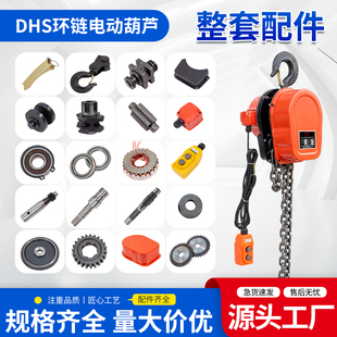 dhs环链电动提升机配件中轴齿轮轴承过轮钢碗电动链条葫芦配件