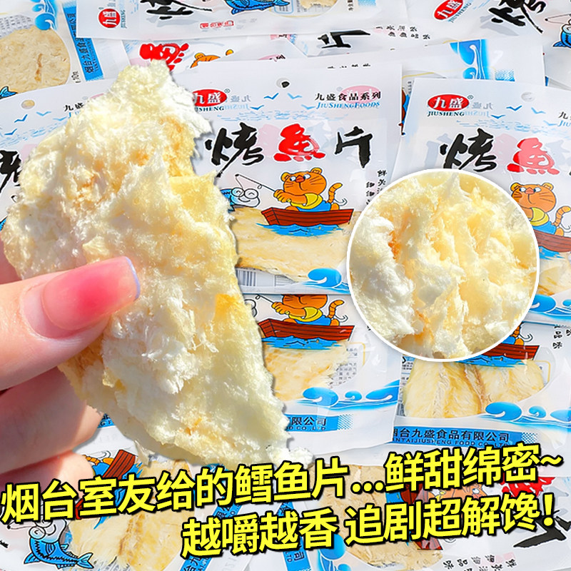 鳕鱼片独立小包装即食鱼零食烟台特产烤鱼片海味零食休闲食品小吃