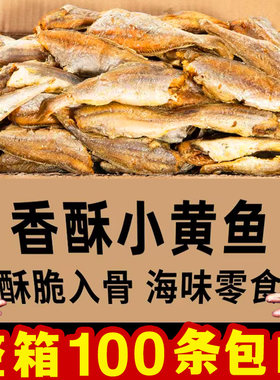 即食酥脆香酥小黄鱼干碳烤