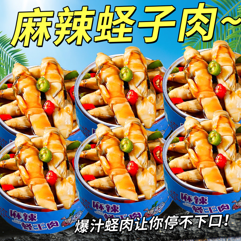 麻辣蛏子肉罐头即食麻辣小海鲜去壳大蛏王商用香辣熟食蛏肉下酒菜,零食/坚果/特产,贝系列,淘宝优惠券,粉丝福利购,淘宝优惠卷