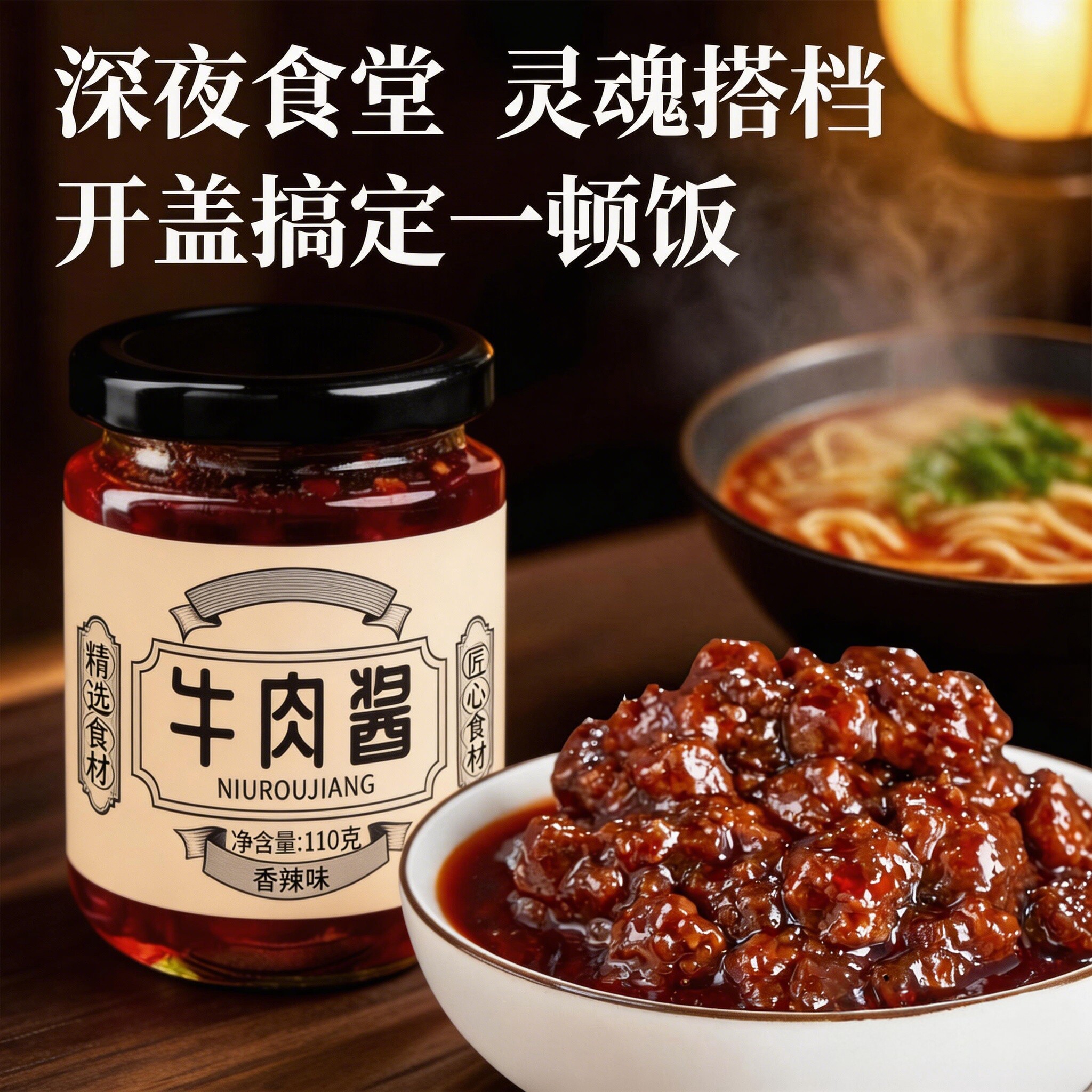 香辣五香拌饭牛肉酱拌面辣椒酱