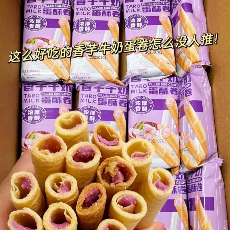 香芋牛奶蛋酥卷夹心卷松脆饼干办公室休闲解馋零食小吃酥脆蛋卷