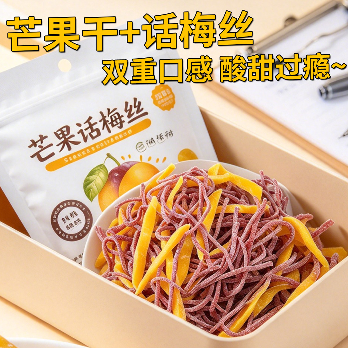 芒果话梅丝30g开袋即食芒果干办公室休闲零食品果脯蜜饯网红小吃