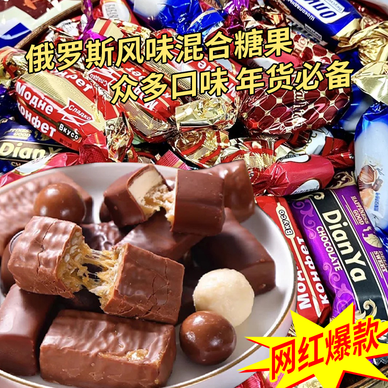 俄罗斯风味混合糖果巧克力夹心多口味软糖喜糖年货零食品紫皮糖